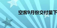 空客9月份交付量下降了9%