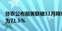 非农公布前美联储11月降息25个基点的概率为71.5%