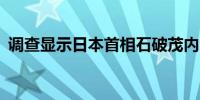 调查显示日本首相石破茂内阁支持率为46%