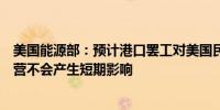 美国能源部：预计港口罢工对美国民用核供应链或反应堆运营不会产生短期影响