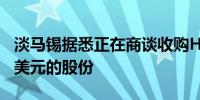 淡马锡据悉正在商谈收购Haldiram超过10亿美元的股份