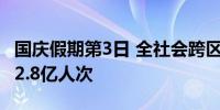 国庆假期第3日 全社会跨区域人员流动量再超2.8亿人次