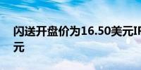 闪送开盘价为16.50美元IPO价格为16.50美元