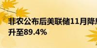 非农公布后美联储11月降息25个基点的概率升至89.4%