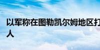 以军称在图勒凯尔姆地区打死一名哈马斯负责人