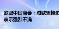 欧盟中国商会：对欧盟推进贸易保护主义措施表示强烈不满