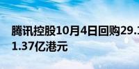 腾讯控股10月4日回购29.19万股股份耗资约1.37亿港元