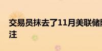 交易员抹去了11月美联储降息50个基点的押注