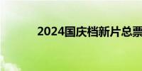 2024国庆档新片总票房破13亿