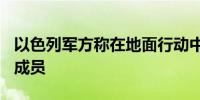 以色列军方称在地面行动中击毙250名真主党成员