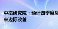 中指研究院：预计四季度房地产市场销售将迎来边际改善