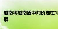 越南将越南盾中间价定在1美元兑24,133越南盾