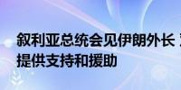 叙利亚总统会见伊朗外长 双方表示向黎巴嫩提供支持和援助