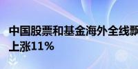 中国股票和基金海外全线飘高“黄金周”至少上涨11%