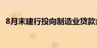 8月末建行投向制造业贷款余额3.06万亿元