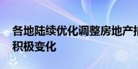 各地陆续优化调整房地产措施 市场整体出现积极变化