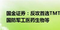 国金证券：反攻首选TMT（电子、计算机）国防军工医药生物等