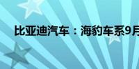 比亚迪汽车：海豹车系9月热销58285辆