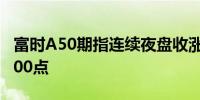 富时A50期指连续夜盘收涨0.91%报15576.000点