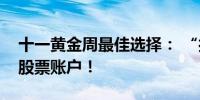 十一黄金周最佳选择： “打飞的”去香港开股票账户！