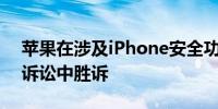 苹果在涉及iPhone安全功能的3亿美元专利诉讼中胜诉