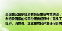 美国白宫国家经济委员会主任布雷纳德：我们看到码头工人获得了行业创纪录回报的公平份额我们预计（码头工人结束罢工后）不会对我们的经济、消费者、企业和农民产生任何影响