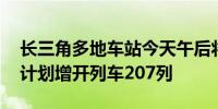 长三角多地车站今天午后将迎首波返程客流 计划增开列车207列