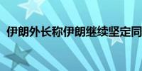 伊朗外长称伊朗继续坚定同黎巴嫩站在一起