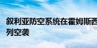 叙利亚防空系统在霍姆斯西部拦截了来自以色列空袭