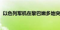 以色列军机在黎巴嫩多地突破音障发出巨响