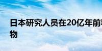 日本研究人员在20亿年前岩石中发现活微生物