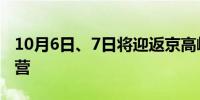 10月6日、7日将迎返京高峰 多条地铁延时运营