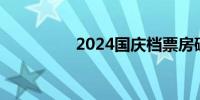 2024国庆档票房破19亿