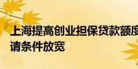 上海提高创业担保贷款额度上限至500万元申请条件放宽