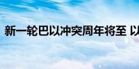 新一轮巴以冲突周年将至 以军称已加强戒备