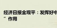 经济日报金观平：发挥好中长期资金“压舱石”作用