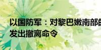 以国防军：对黎巴嫩南部的25个城镇和村庄发出撤离命令