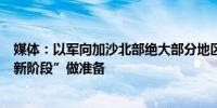 媒体：以军向加沙北部绝大部分地区发出撤离令称为战争“新阶段”做准备