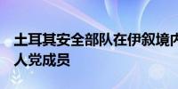 土耳其安全部队在伊叙境内打死4名库尔德工人党成员