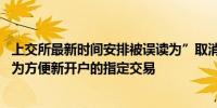 上交所最新时间安排被误读为”取消集合竞价“ 求证：就是为方便新开户的指定交易