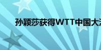 孙颖莎获得WTT中国大满贯女单冠军