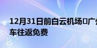 12月31日前白云机场⇋广州白云站坐机场班车往返免费