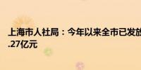 上海市人社局：今年以来全市已发放创业担保贷款金额约13.27亿元