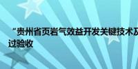 “贵州省页岩气效益开发关键技术及工程试验”项目顺利通过验收