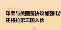 印度与美国签协议加强电池关键矿物供应链 还将拉第三国入伙