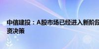 中信建投：A股市场已经进入新阶段应该以牛市思维做出投资决策