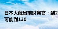 日本大藏省前财务官：到2025年 美元兑日元可能到130