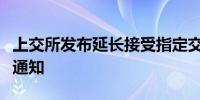 上交所发布延长接受指定交易申报指令时间的通知