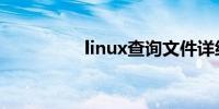 linux查询文件详细步骤