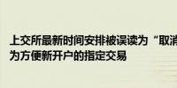 上交所最新时间安排被误读为“取消集合竞价” 求证：就是为方便新开户的指定交易